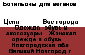 Ботильоны для веганов  › Цена ­ 2 000 - Все города Одежда, обувь и аксессуары » Женская одежда и обувь   . Новгородская обл.,Великий Новгород г.